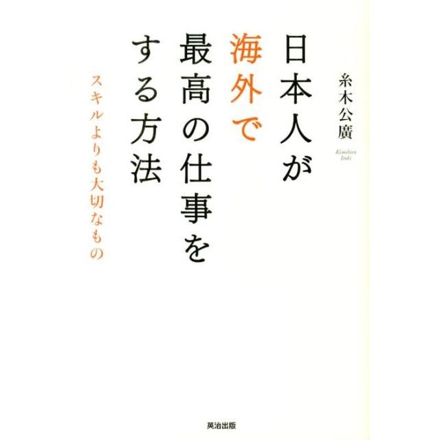 糸木公廣 日本人が海外で最高の仕事をする方法 スキルよりも大切なもの Book | 