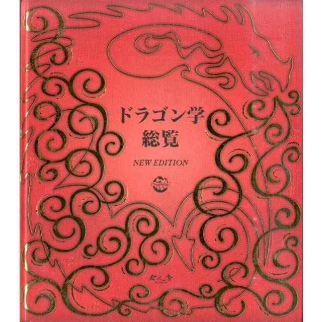ドゥガルド・A・スティール ドラゴン学総覧 NEW EDITION Book | 