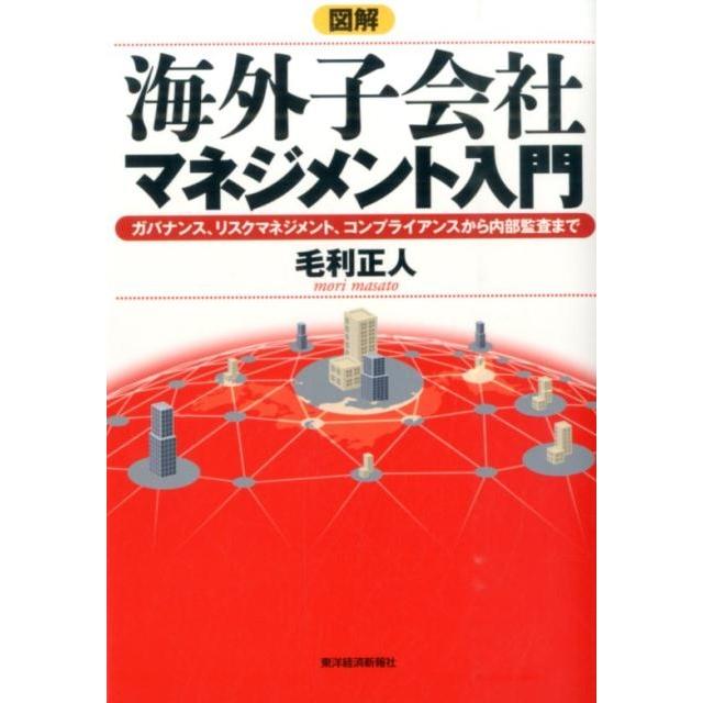 毛利正人 図解海外子会社マネジメント入門 ガバナンス、リスクマネジメント、コンプライアンスから内部監査まで Book | 