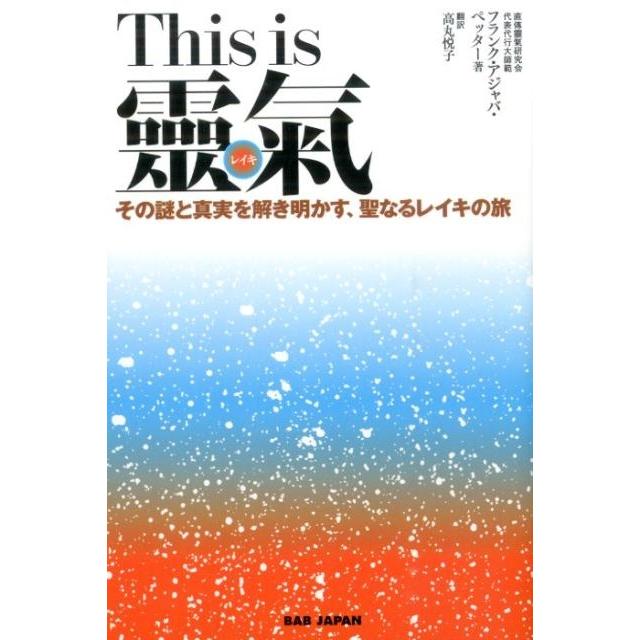 フランク・アジャバ・ペッター This is靈気 その謎と真実を解き明かす、聖なるレイキの旅 Book | 