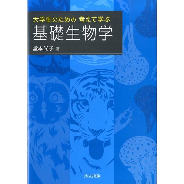 堂本光子 大学生のための考えて学ぶ基礎生物学 Book | 