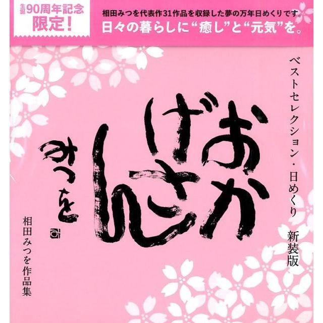 相田みつを おかげさん ベストセレクション・日めくり Book | 