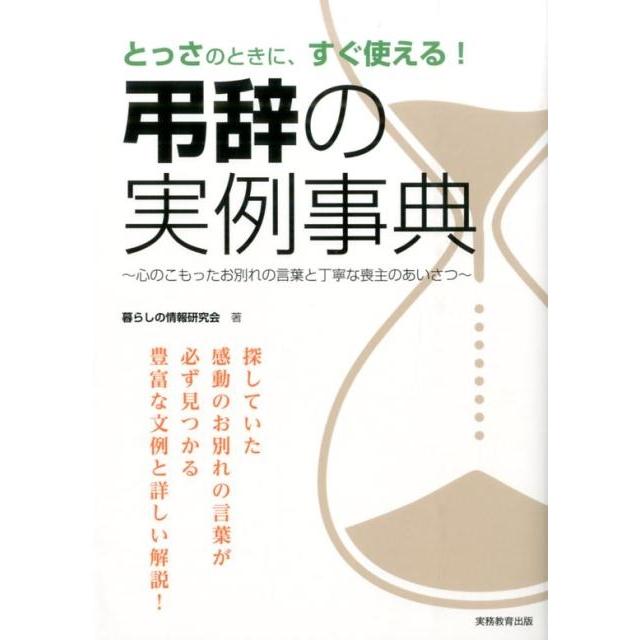 暮らしの情報研究会 弔辞の実例事典 とっさのときに、すぐ使える! 心のこもったお別れの言葉と丁寧な喪主のあいさつ Book | 