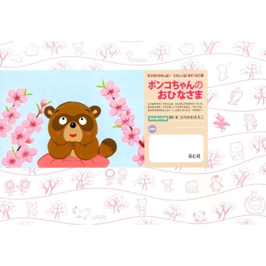 ひろかわさえこ ポンコちゃんのおひなさま 年少向けかみしばい たのしいね!きせつの行事 Book | 