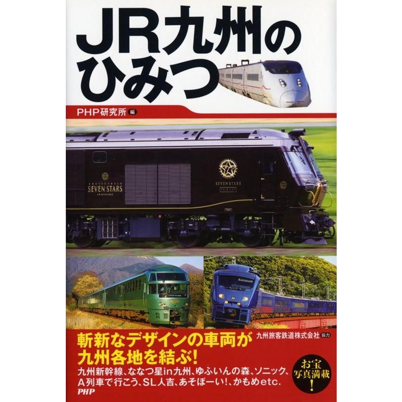 PHP研究所 JR九州のひみつ Book | 