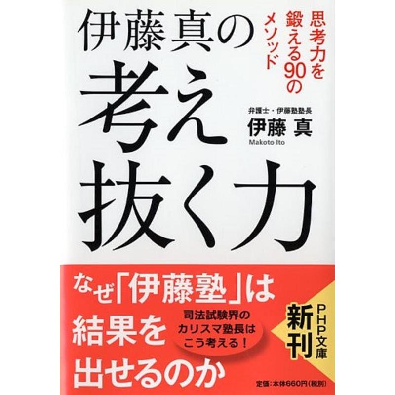 伊藤真 伊藤真の考え抜く力 思考力を鍛える90のメソッド PHP文庫 い 95-1 Book | 