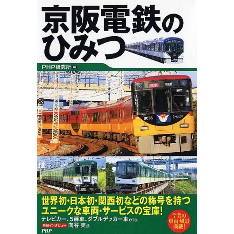 PHP研究所 京阪電鉄のひみつ Book | 