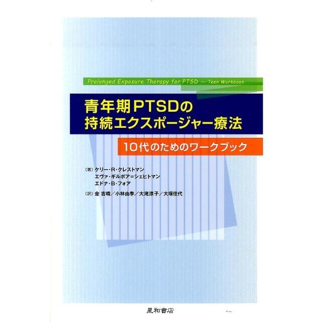 ケリー R.クレストマン 青年期PTSDの持続エクスポージャー療法-10代のためのワー Book | 