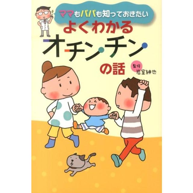 ママもパパも知っておきたいよくわかるオチンチンの話 Book | 