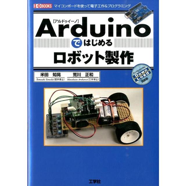 米田知晃 Arduinoではじめるロボット製作 マイコンボードを使って電子工作&プログラミング I/O BOOKS Book | 