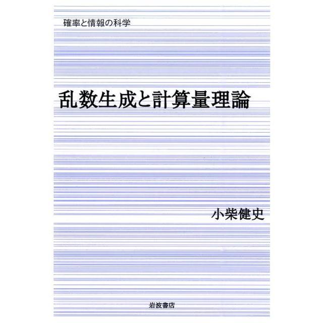 乱数生成と計算量理論/岩波書店/小柴健史 小柴健史 乱数生成と計算量理論 Book : タワーレコード Yahoo!店