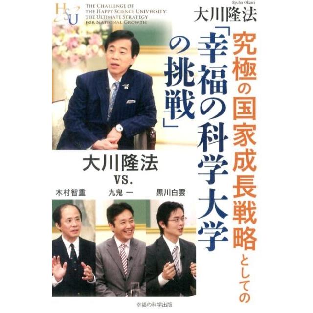 大川隆法 究極の国家成長戦略としての「幸福の科学大学の挑戦」 大川隆法vs.木村智重・九鬼一・黒川白雲 幸福の科学大 Book | 