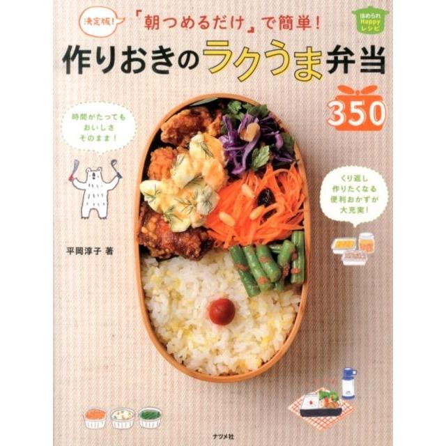 平岡淳子 「朝つめるだけ」で簡単!作りおきのラクうま弁当350 決定版 ほめられHappyレシピ Book | 