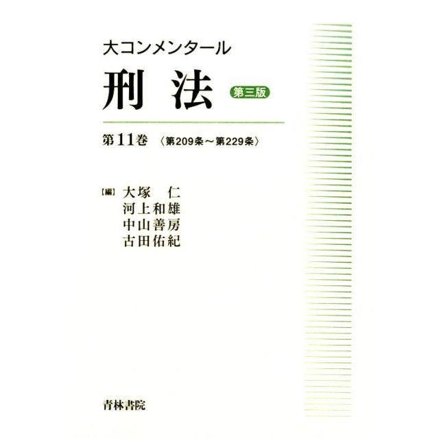 【裁断済】大コンメンタール刑法 第11巻 (第209条～第229条) 大塚仁 大コンメンタール刑法 第11巻 第3版 第209条〜第229 Book