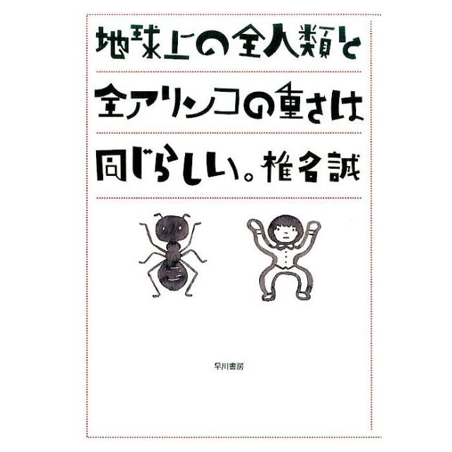 椎名誠 地球上の全人類と全アリンコの重さは同じらしい。 Book | 