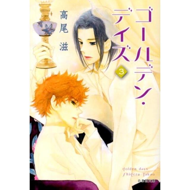 高尾滋 ゴールデン・デイズ 第3巻 白泉社文庫 た 8-12 Book | 