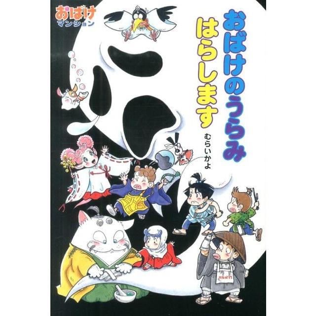 むらいかよ おばけのうらみはらします ポプラ社の新・小さな童話 287
