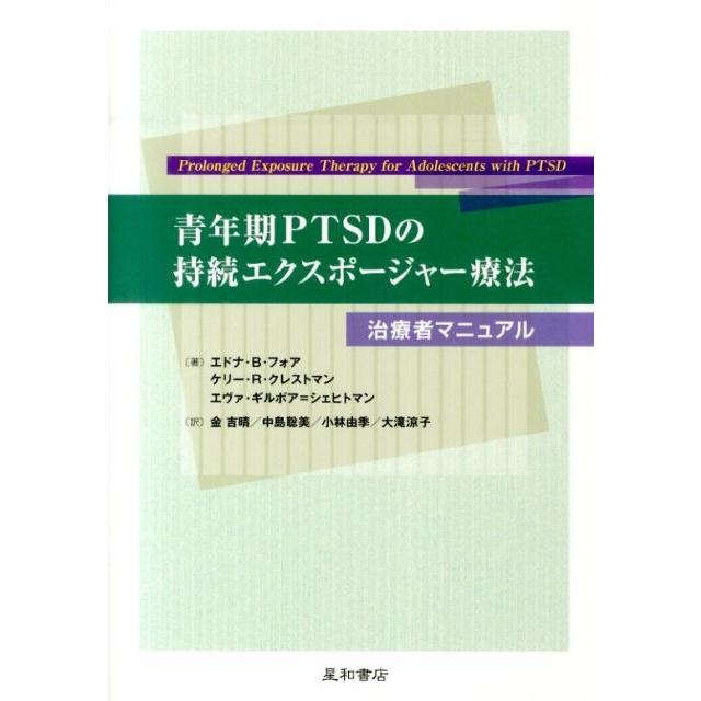 エドナ B.フォア 青年期PTSDの持続エクスポージャー療法 治療者マニュアル Book | 