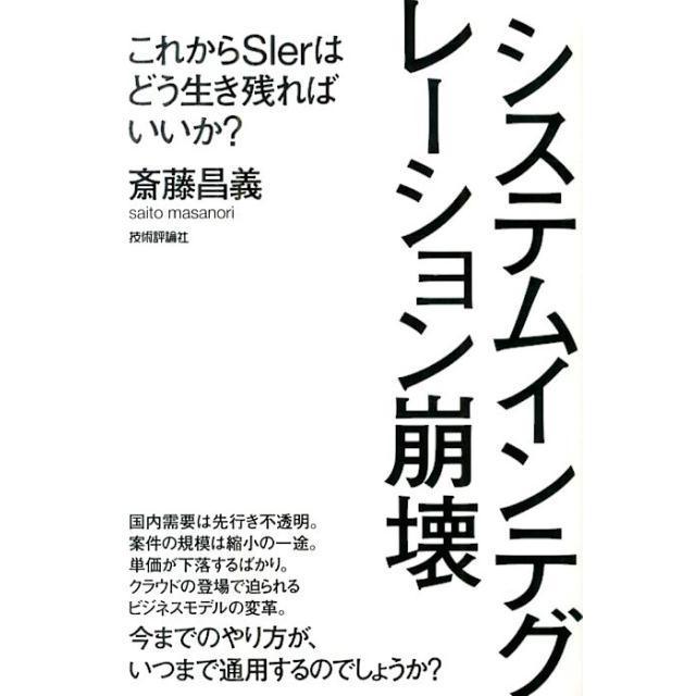 斎藤昌義 システムインテグレーション崩壊 これからSIerはどう生き残ればいいか? Book | 