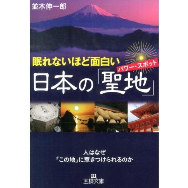 並木伸一郎 眠れないほど面白い日本の「聖地」 王様文庫 A 65-7 Book | 