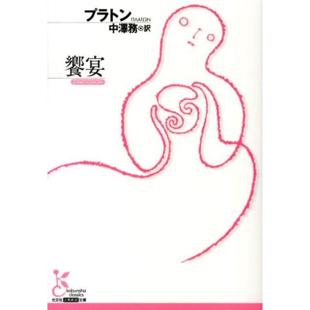 プラトン 饗宴 光文社古典新訳文庫 Bフ 2-4 Book | 