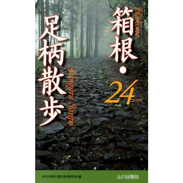 神奈川歴史教育研究会 箱根・足柄散歩24コース Book | 