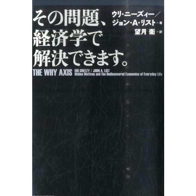 ウリ・ニーズィー その問題、経済学で解決できます。 Book | 