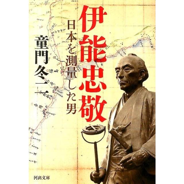 童門冬二 伊能忠敬 日本を測量した男 河出文庫 と 4-2 Book | 