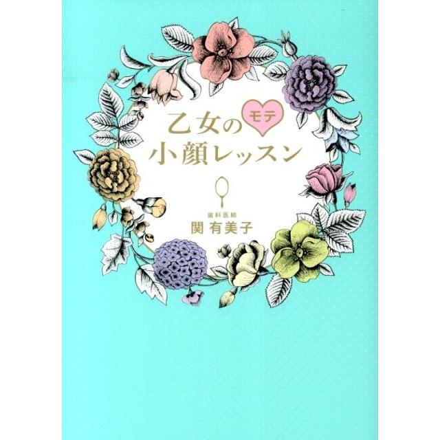 関有美子 乙女のモテ小顔レッスン Book | 