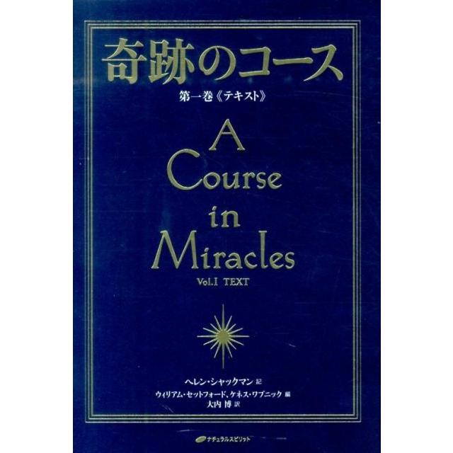 ヘレン・シャックマン 奇跡のコース 第1巻 普及版 Book