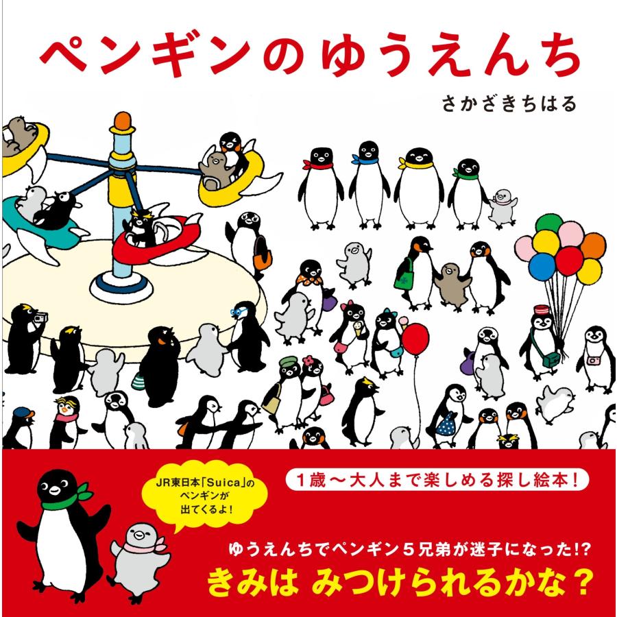 さかざきちはる ペンギンのゆうえんち Book | 