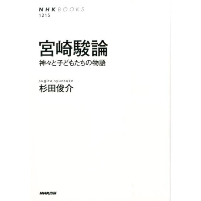 杉田俊介 宮崎駿論 神々と子どもたちの物語 NHKブックス 1215 Book | 