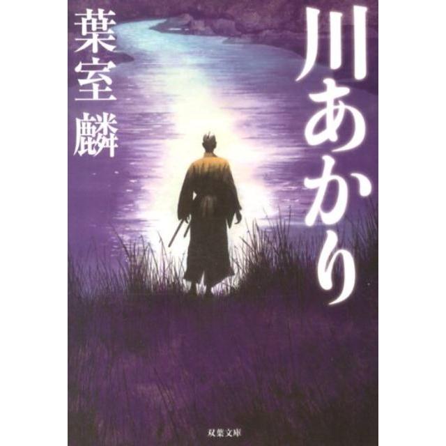 葉室麟 川あかり 双葉文庫 は 25-1 Book | 
