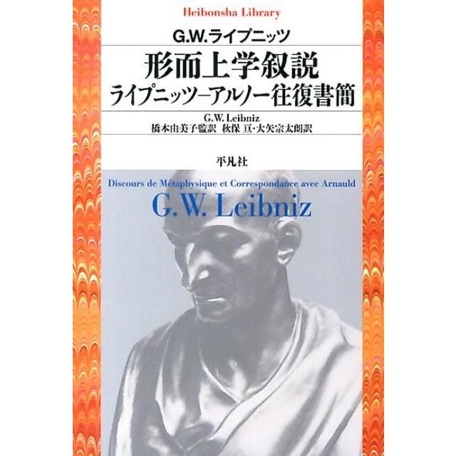 G.W.ライプニッツ 形而上学叙説 ライプニッツ-アルノー往復書簡 平凡社ライブラリー ら 7-1 Book | 