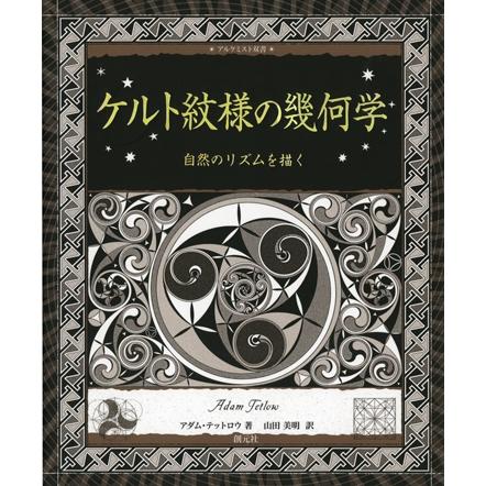 アダム・テットロウ ケルト紋様の幾何学 自然のリズムを描く Book | 