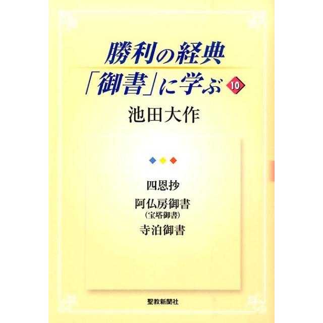 池田大作 勝利の経典「御書」に学ぶ 10 Book | 