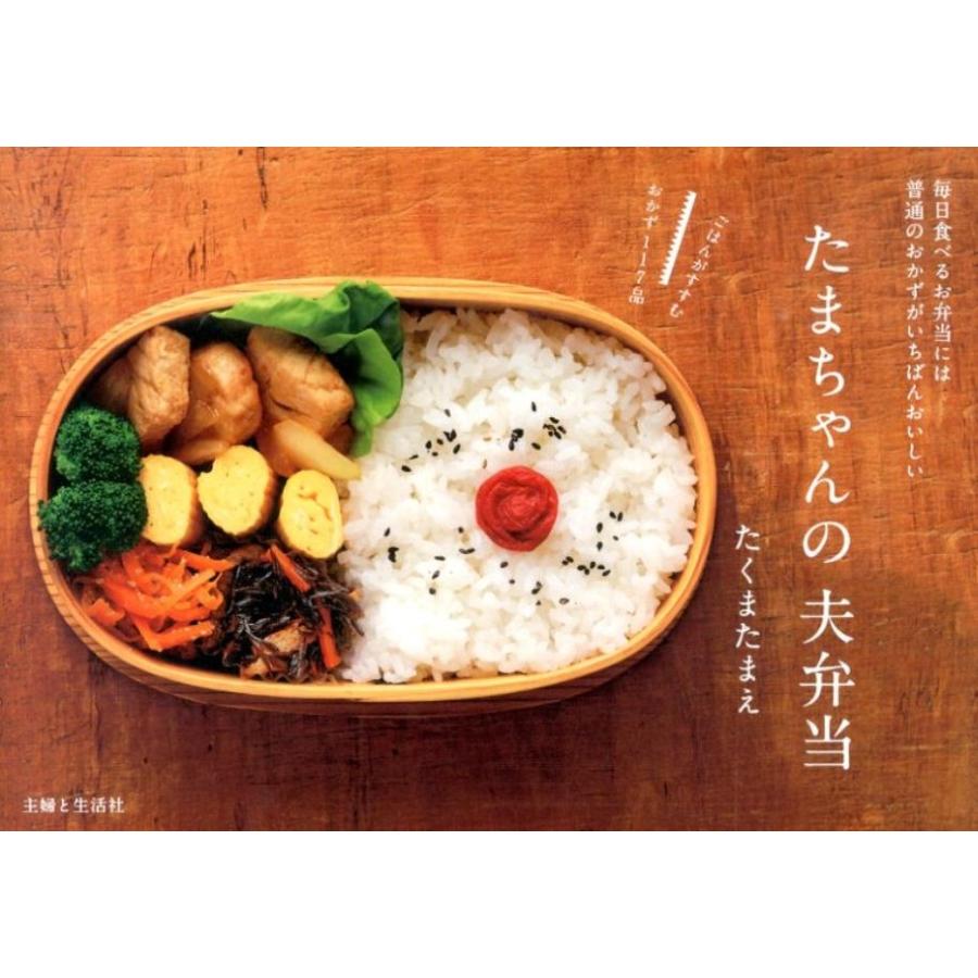 たくまたまえ たまちゃんの夫弁当 毎日食べるお弁当には普通のおかずが