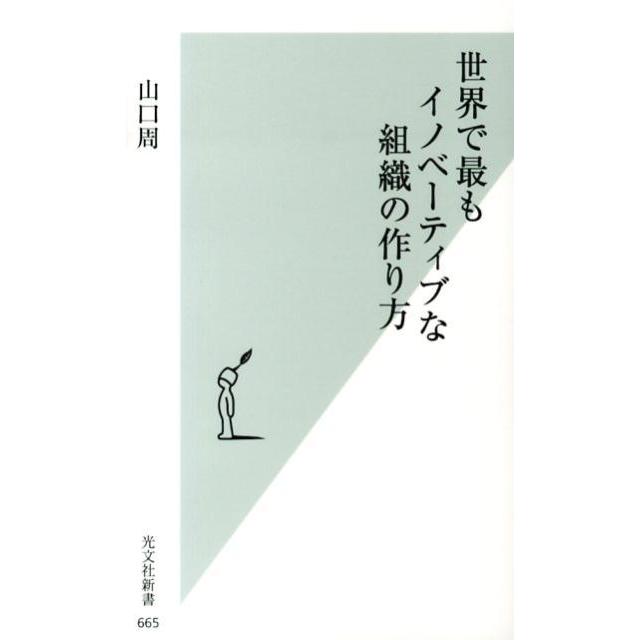 山口周 世界で最もイノベーティブな組織の作り方 光文社新書 665 Book | 
