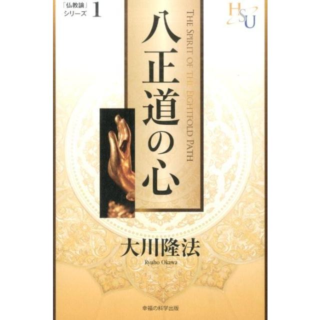 大川隆法 八正道の心 「黄金の法」講義2 幸福の科学大学シリーズ 36 「仏教論」シリーズ 1 Book | 