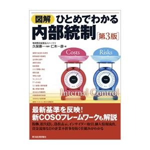 仁木一彦 図解ひとめでわかる内部統制 第3版 Book | 