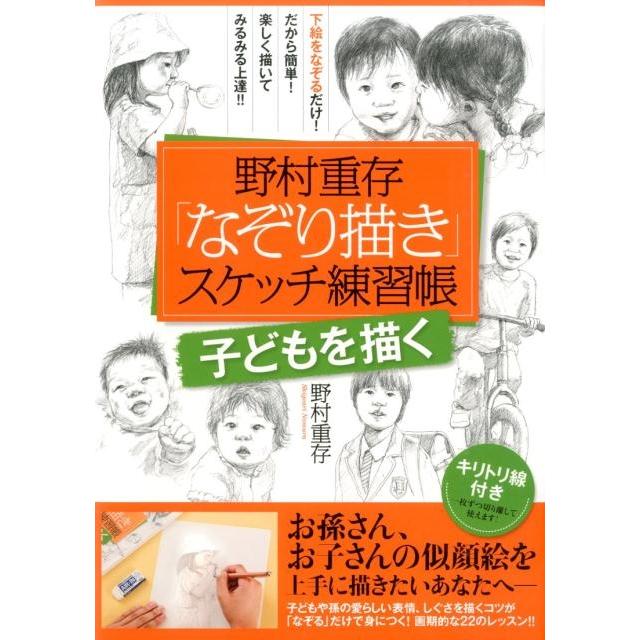 野村重存 野村重存「なぞり描き」スケッチ練習帳子どもを描く Book | 