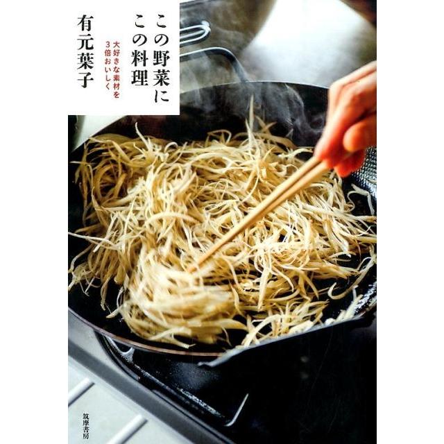 有元葉子 この野菜にこの料理 大好きな素材を3倍おいしく Book | 