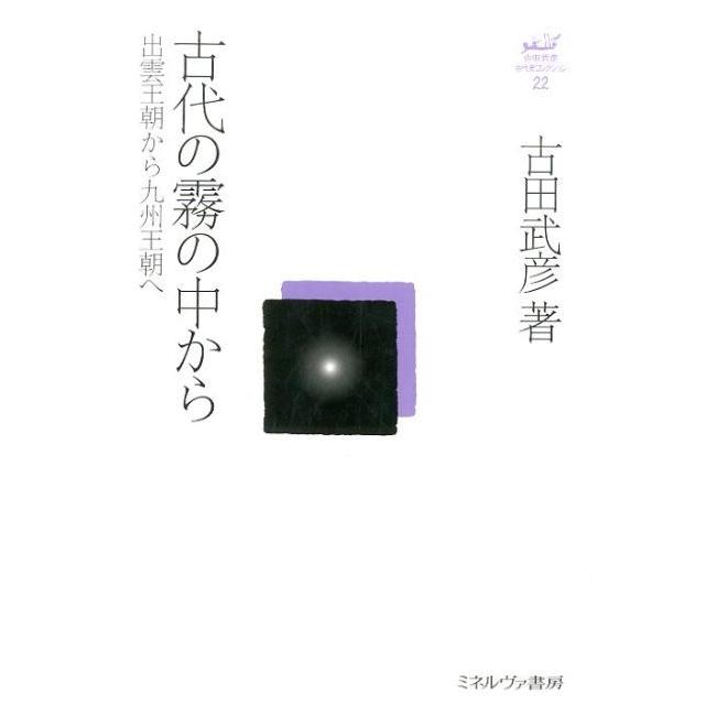 古田武彦 古代の霧の中から 出雲王朝から九州王朝へ 古田武彦・古代史コレクション 22 Book | 