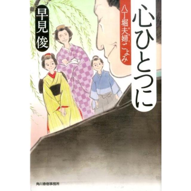 早見俊 心ひとつに 八丁堀夫婦ごよみ ハルキ文庫 は 7-14 時代小説文庫 