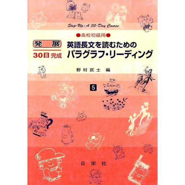野村武士 英語長文を読むためのパラグラフ・リーディング 高校初級用 発展30日完成シリーズ 5 Book | 