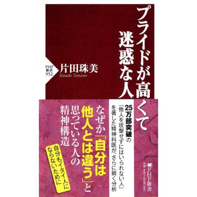 片田珠美 プライドが高くて迷惑な人 Book | 