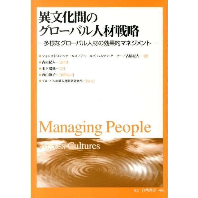 フォンス・トロンペナールス 異文化間のグローバル人材戦略 多様なグローバル人材の効果的マネジメント Book | 