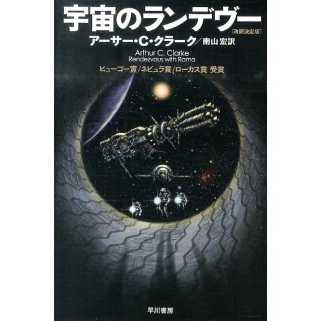 アーサー・C・クラーク 宇宙のランデヴー 改訳決定版 ハヤカワ文庫 SF