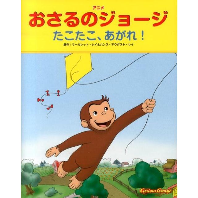 マーガレット・レイ おさるのジョージたこたこ、あがれ! アニメ Book | 
