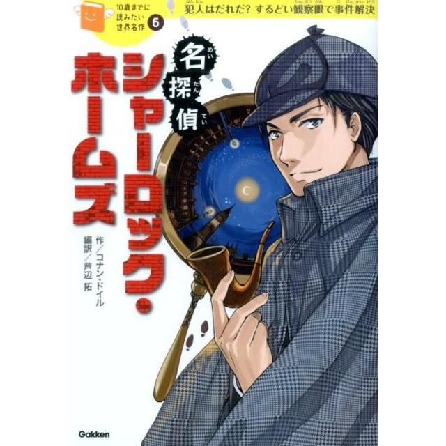 アーサー・コナン・ドイル 名探偵シャーロック・ホームズ Book | 